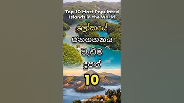 ලොව ජනගහනය වැඩිම දූපත් 10 😲