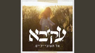 Vignette de la vidéo "Release - שלום בבית"