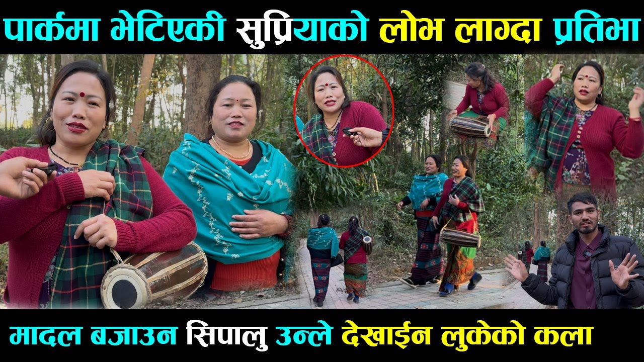पार्कमा भेटिएकी सुप्रियाको लोभ लाग्दा कला मादल बजाउन सिपालु उन्ले देखाईन लुकेको कला, dang new video