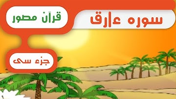 شبکه کودک و نوجوان - قرآن سوره ضحی