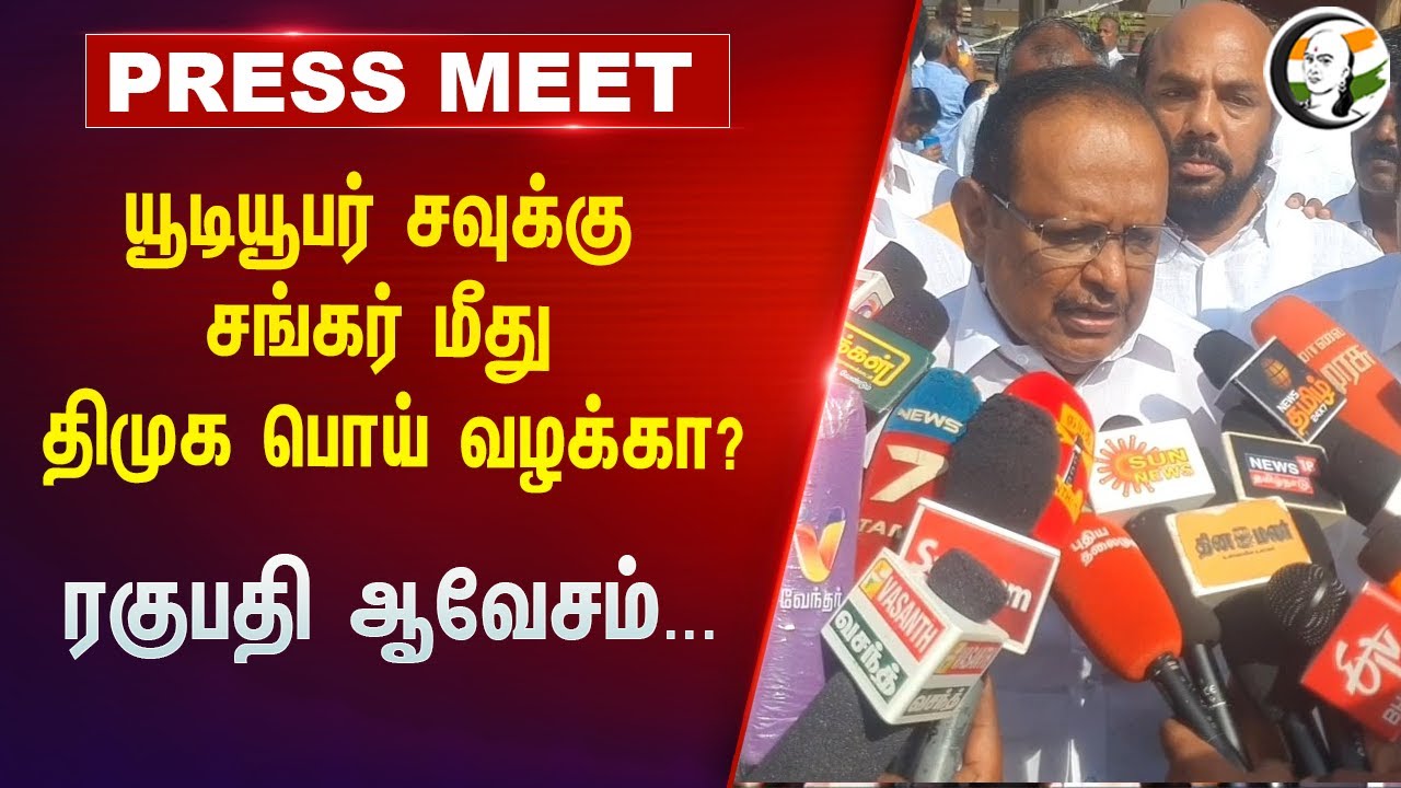 ⁣Youtuber Savukku Shankar மீது DMK பொய் வழக்கா? | Ragupathy Pressmeet | ADMK | EPS