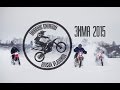 #DOBROEENDURO Зима 2015