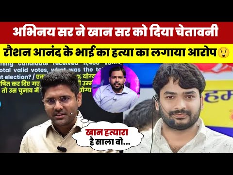 खान सर के मित्र अभिनव सर खुल के रौशन सर के साथ हुवे खड़े😲