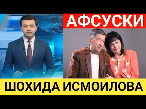 АКТРИСА ШОХИДА ИСМОИЛОВА