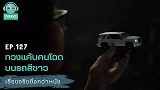 ทวงแค้นคนโฉดบนรถสีขาว - เรื่องจริงยิ่งกว่าหนัง PODCAST EP127