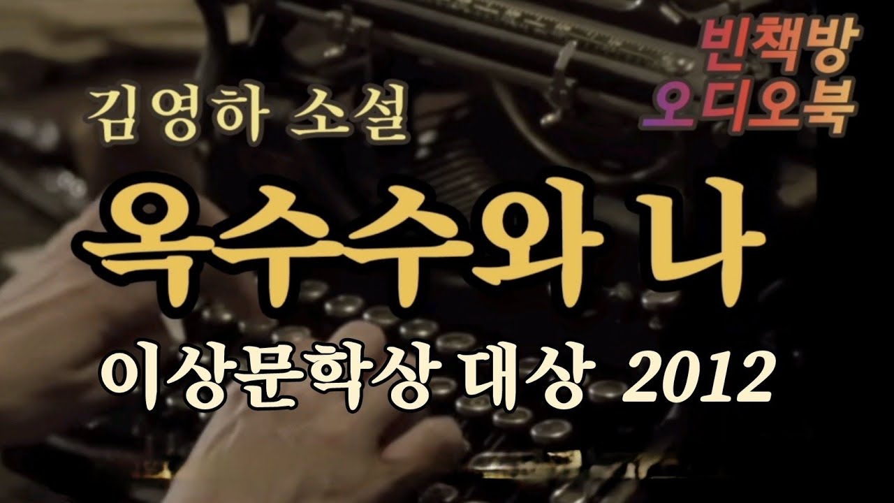 이상문학상 대상 2012 | 옥수수와 나 | 김영하 소설 | 오디오북 ASMR