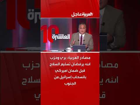 بري وحزب الله: لا تسليم سلاح قبل ضمان أمريكي لانسحاب إسرائيل