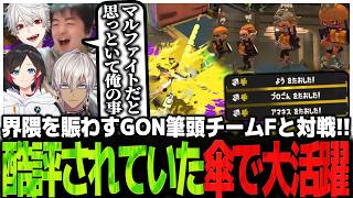 界隈を賑わすGON筆頭チームFと対戦!!酷評されていた傘で大活躍するSasatikk【Splatoon3】