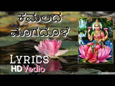 KAMALADA MOGADOLE LYRICS   LAXMI SONG  KANNADA LYRICS  KANADA BHAKTI GEET  KANNADA BHAJANS