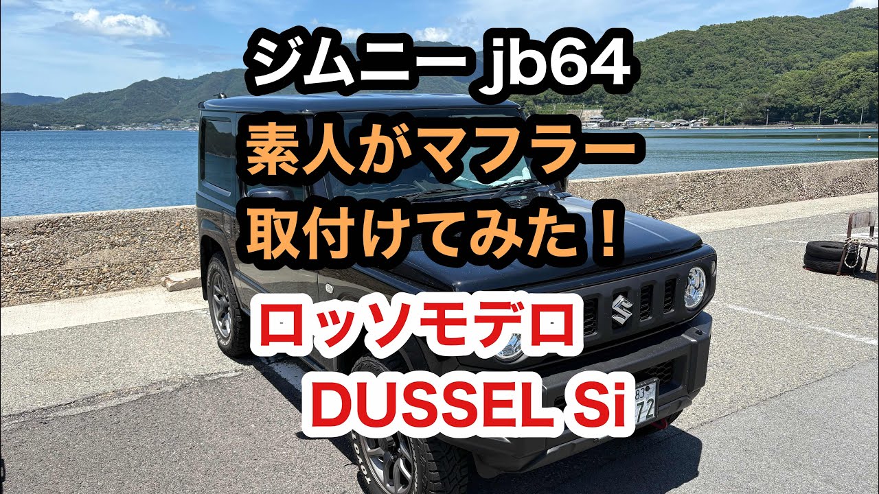 【ジムニー jb64】♯39 素人がマフラー取付けてみた！