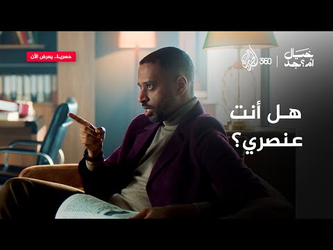 هل نحن عنصريون دون أن ندري خيال أمـ جد