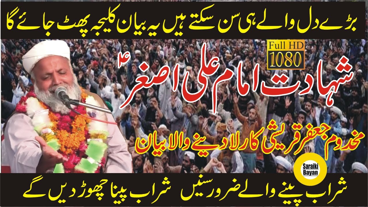 Shahadat Imam Ali Asghar AS  Very Emotional Bayan By Makhdoom Jafar Qureshi  Noorani Bayan 2020