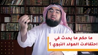 ما حكم ما يحدث في احتفالات المولد النبوي ؟