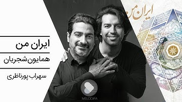 Homayoun Shajarian - Iran e Man (همایون شجریان و سهراب پورناظری - تصنیف ایران من)