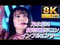【8K】秋元真夏卒業コンサート 乃木坂46『インフルエンサー』(2023.2.26)