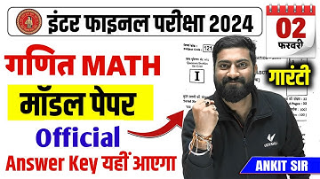 Bihar Board Class 12th Math Official Model Paper 2024 | 2 February 12th Math Answer Key 2024