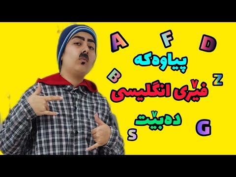 پیاوەکە فێری زمانی انگلیسی دەبێت هلوت لە بێت کاک رەحمان Kurdish کورد Kurdistan