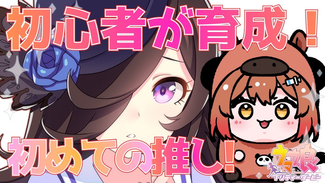 【完全初見】推しを見つけたけど何したらいい？初心者ウマ娘攻略！【 初見歓迎 / 旅する看護師】