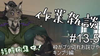 【作業配信-13.5】穏やかじゃないですね【闇の戦士兼シナリオライター系ケモノVtuber】