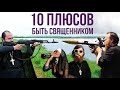 10 ПЛЮСОВ БЫТЬ СВЯЩЕННИКОМ!