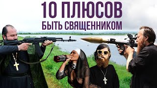 10 ПЛЮСОВ БЫТЬ СВЯЩЕННИКОМ!