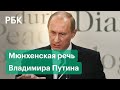 Мюнхенская речь Владимира Путина: жесткая критика однополярного мира, политики США и расширения НАТО