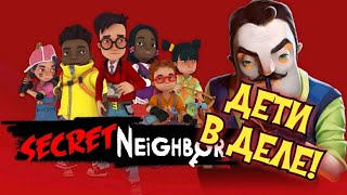 Secret Neighbor Дети в деле