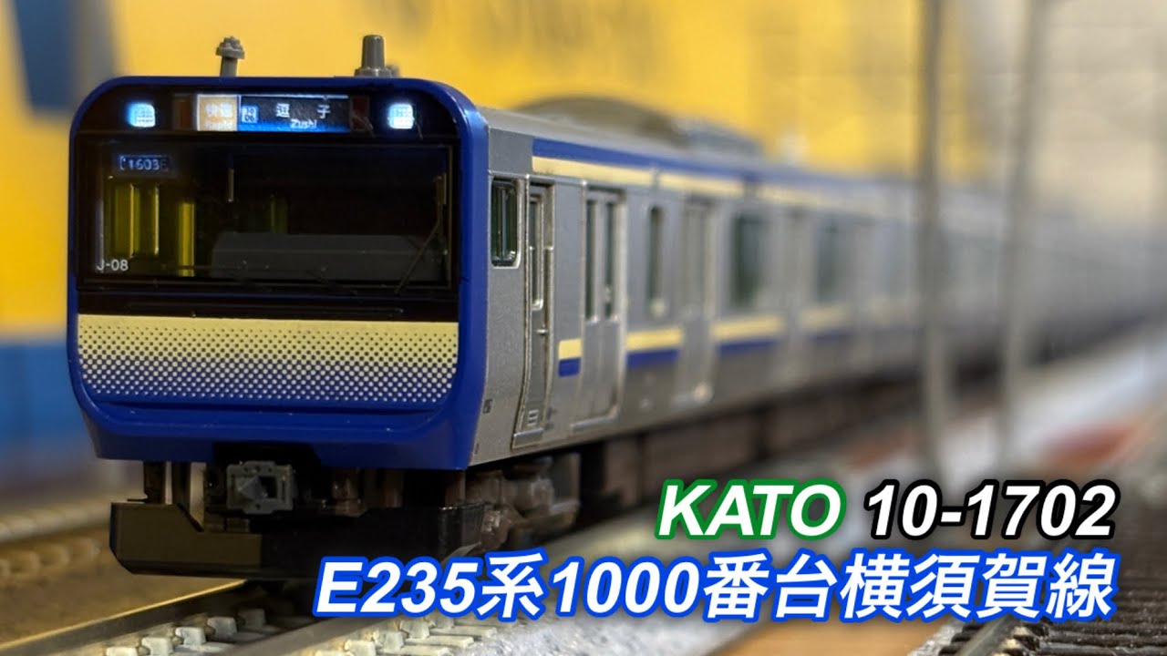 Nゲージ KATO 10-1702 E235系1000番台横須賀線 走行シーン集 - YouTube