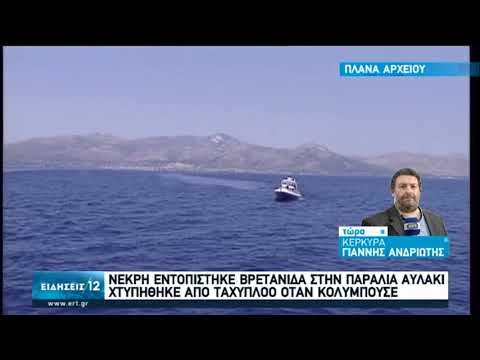 Κέρκυρα: Νεκρή Βρετανίδα στο Αυλάκι, χτυπημένη από σκάφος | 31/08/20 | ΕΡΤ