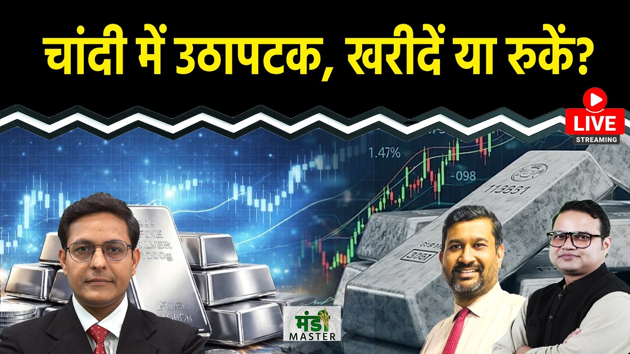 Gold-Silver Price: सोने-चांदी में उठापटक, खरीदें या दूर रहें?Crude में जबरदस्त उछाल, क्या हो रणनीति?