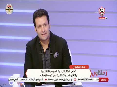 عادل السنهوري أتمنى انتخاب مجلس إدارة يحول نادي الزمالك لمؤسسة تعتمد على ذاتها زملكاوي