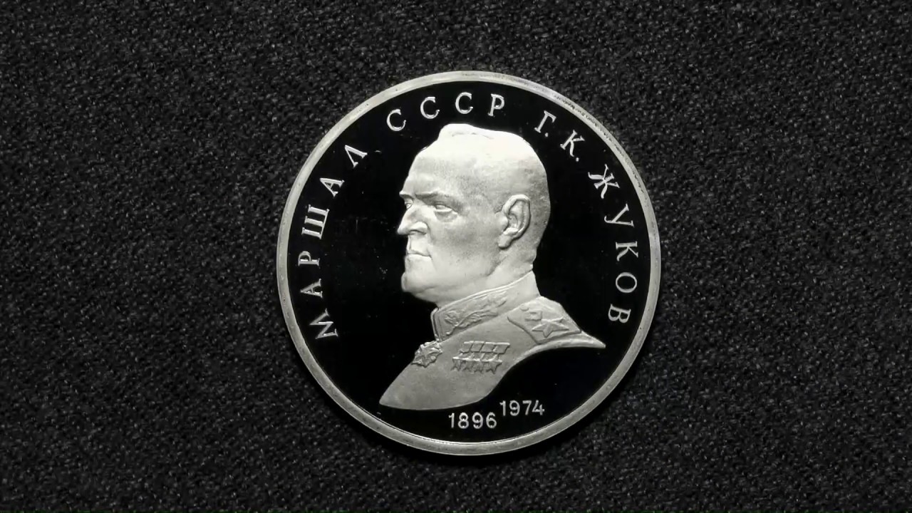 1 рубль жуков. 1 Рубль Маршал Жуков. Монета Маршал Жуков СССР. 1 Рубль Жуков 1990 года.
