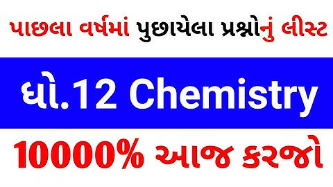 STD 12 SCIENCE CHEMISTRY MOST IMP QUESTION BOARD EXAM 2022 GSEB GANDHINAGAR || 5 Star Exam