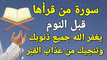 سورة إذا قرأتها قبل النوم يغفر الله كل ذنوبك وتنجيك من عذاب القبر وأهواله كان الرسول يقرأها كل ليلة