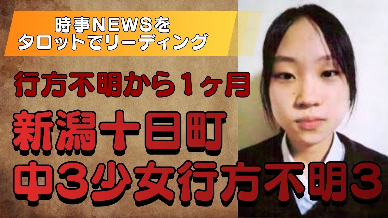 【時事NEWS】新潟十日町・中３少女行方不明３～タロットリーディング～