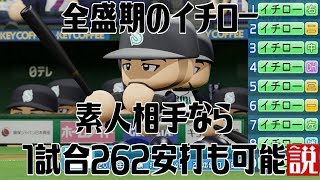 全盛期のイチロー 素人相手なら1試合262安打も可能説 Youtube