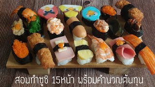 สอนทำซูชิ 15หน้า! ลงทุนครั้งแรกกี่บาท?วิธีหุงข้าวซูชิ การปรุงข้าวซูชิ แนะนำวัตถุดิบ คิดต้นทุนทุกหน้า