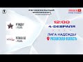 РГВВДКУ (Рязань) — Регион 62 (Рязань) | Лига Надежды (04.02.2024)