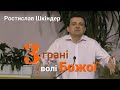 Три грані волі Божої | Ростислав Шкіндер | Христианские проповеди