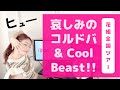 【OGが萌えた！】宝塚 花組『哀しみのコルドバ』『Cool Beast!!』鑑賞レポ