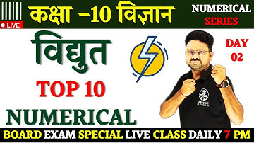 Numerical कैसे लगायें || Board Exam में बार-बार पूछें जाने वाले महत्वपूर्ण प्रश्न Class 10 Science