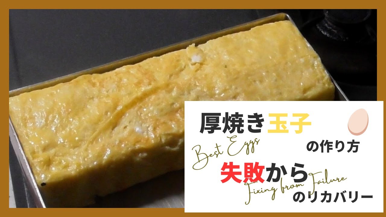 厚焼き玉子の作り方。巻いているところ全てお見せします！！ - YouTube