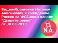 Видеообращение Натальи Анисимовой к гражданам России на ФСБшном канале "Дышите ровно" от 30.03.2018