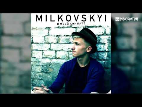 MILKOVSKYI  - Вахтёрша (В моей комнате. Аудио)