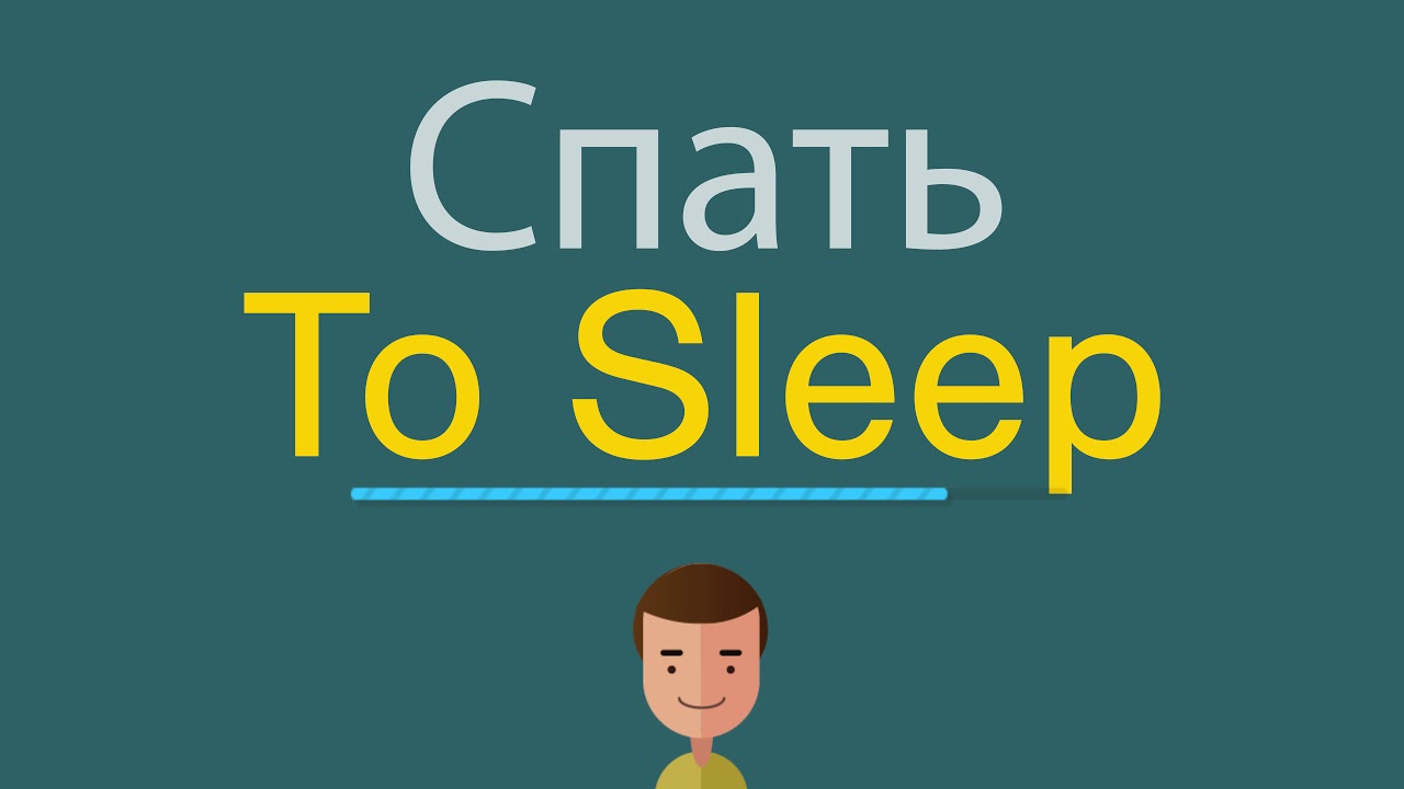 Кровать на английском языке. Сон картинки для презентации. Иду спать картинки. Как будет по английски спящие. Здоровый образ жизни презентация по английскому.