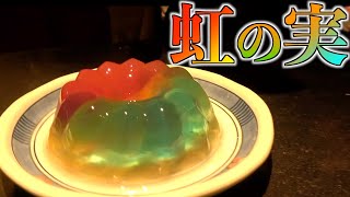 【漫画飯】七色の果汁『トリコ』の「虹の実ゼリー」を実際に作ってみた【リアルマンガ再現】