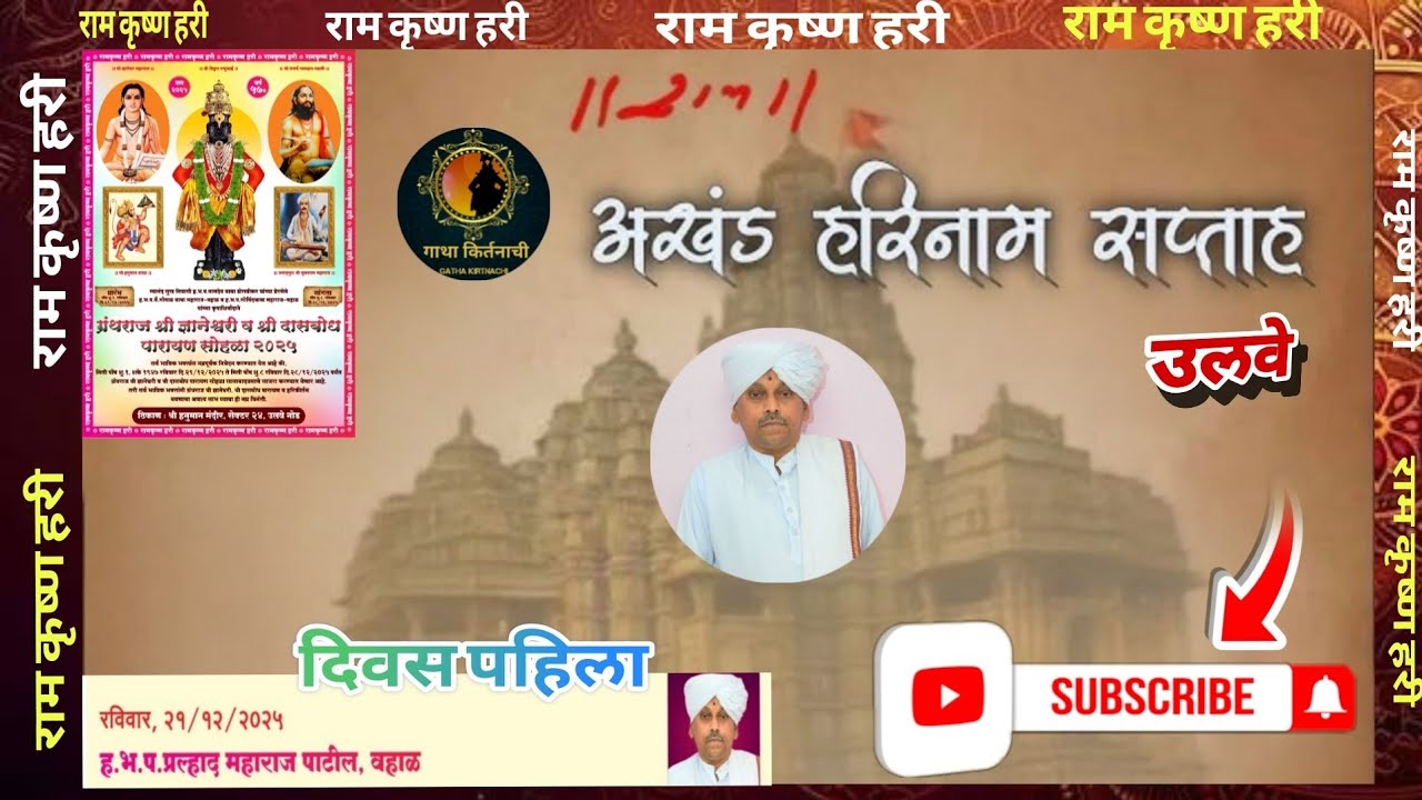 ●ग्रंथराज श्री ज्ञानेश्वरी व दासबोध पारायण सोहळा उलवे 2025 दिवस पहिला (प्रल्हाद महाराज पाटील)●