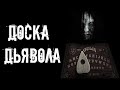 страшные истории - ДОСКА ДЬЯВОЛА | Ужасы | Мистика