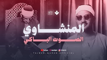 أرح سمعك وقلبك مع القرآن الكريم بصوت المنشاوى | ماتيسر من سورة يونس | من تسجيلات المسجد الأقصى