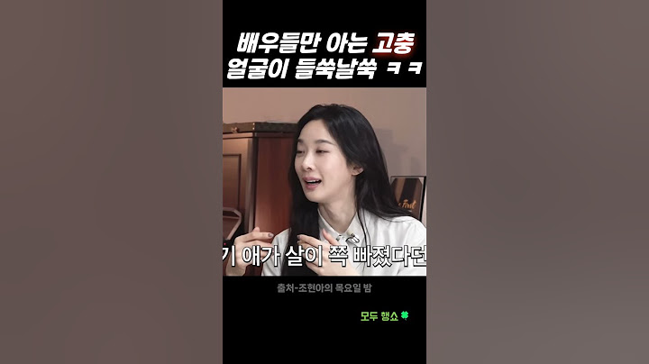 배우들만 아는 고충 얼굴이 들쑥날쑥ㅋㅋ #shorts #조현아 #조현아의목요일밤
